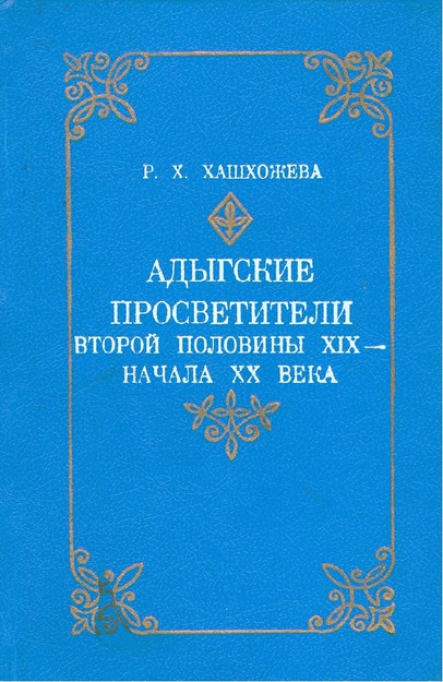 Адыгские Просветители Второй Половины Xıx - Начала Xx Века / Xıx Yüzyıl Ortası - 20. Yüzyıl Başlarında Adıge Aydınları