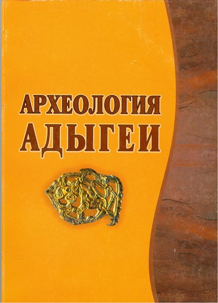 Археология Адыгей / Adıgey Arkeolojisi