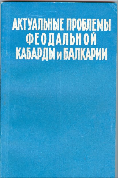 Актуальные Проблемы Феодальной Кабарды И Балкарии / Feodal Kabardey Ve Balkarların Güncel Sorunları