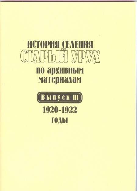 История Селения Старый Урух По Архивным Материалам - Выпуск Iıı - 1920-1922 Годы / Arşiv Belgelerinde Antik Uruh Köyleri Tarihi - Sayı Iıı - 1920-1922 Yılları