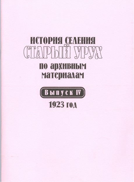 История Селения Старый Урух По Архивным Материалам - Выпуск Iv - 1923 / Arşiv Belgelerinde Antik Uruh Köyleri Tarihi - Sayı Iv - 1923