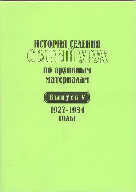 История Селения Старый Урух По Архивным Материалам - Выпуск Iv - 1927-1934 / Arşiv Belgelerinde Antik Uruh Köyleri Tarihi - Sayı Iv - 1927-1934