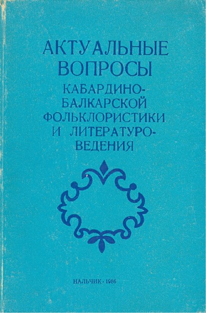 Актуальные Вопросы Кабардино-Балкарской Фольклористики И Литературо-Ведения - Kabardey Balkarın Folklorik Ve Edebi Çalışmalarının Güncel Sorunları