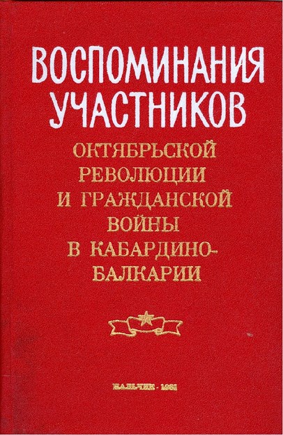 Воспоминания Участников - Октябрьской Революции И Гражданской Войны В Кабардино-Балкарии / Katılımcıların Anıları - Kabardey Balkar'da Ekim Devrimi Ve İç Savaş
