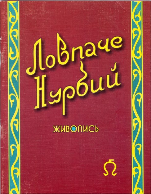 Ловпаче Нурбий - Живопись / Lovpaçe Hurbiy - Resim