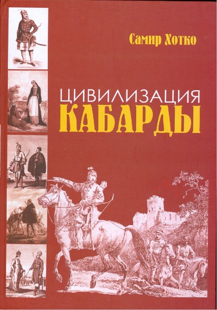 Цивилизация Кабарды / Kabardey Medeniyeti