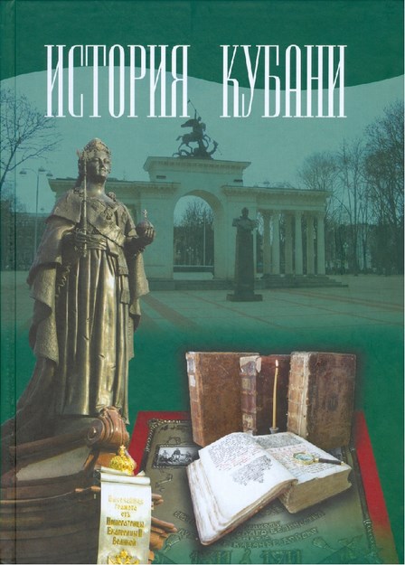 История Кубани / Kuban Tarihi