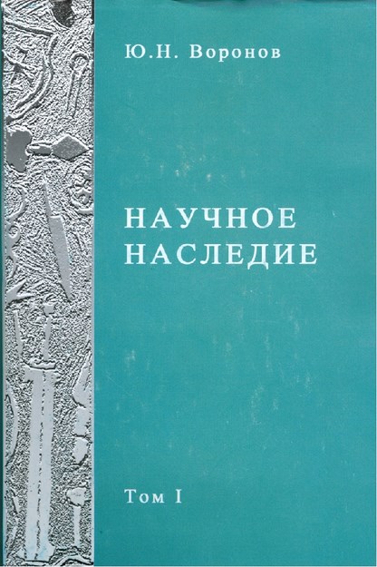 Научное Наследие / Bilimsel Miras