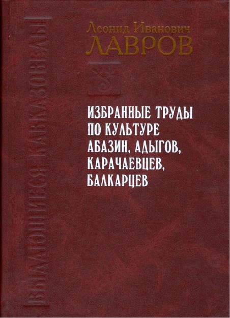Избранные Труды По Культуре Абазин, Адыгов, Карачаевцев, Балкарцев / Abazin, Adıge, Karaçay, Balkar Kültürü Hakkında Seçme Çalışmalar