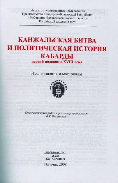 КАНЖАЛЬСКАЯ БИТВА И ПОЛИТИЧЕСКанжальская Битва И Политическая История Кабарды / Kanjal Savaşı Ve Kabardey'in Politik TarihiКАЯ ИСТОРИЯ КАБАРДЫ / KANJAL SAVAŞI VE KABARDEY'İN POLİTİK TARİHİ