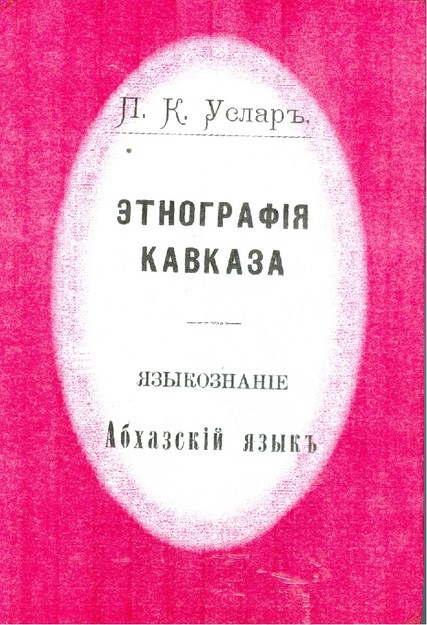 Этнографıя Кавказа - Абхазскiй Язык / Этнография Кавказа - Абхазский Язык / Kafkas Etnografisi - Abhaz Dili