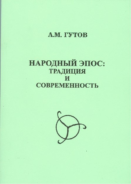 Народный Эпос: Традиция И Современность / Halk Destanı: Gelenekler Ve Modernite