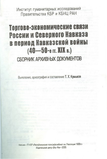 Торгово-Экономические Связи России И Северного Кавказа В Период Кавказской Войны (40-50.Е Гг Xıx В.) / Kafkas Savaşlarında Rusya Ve Kuzey Kafkasya'nın Ticaret Ve Ekonomik İlişkileri (Xıx. Yy 40-50. Yılları)