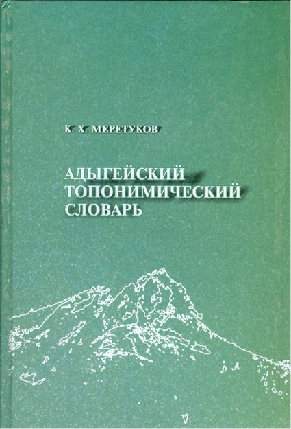 Адыгейский Топонимический Словарь / Adıgece Toponomi Sözlüğü