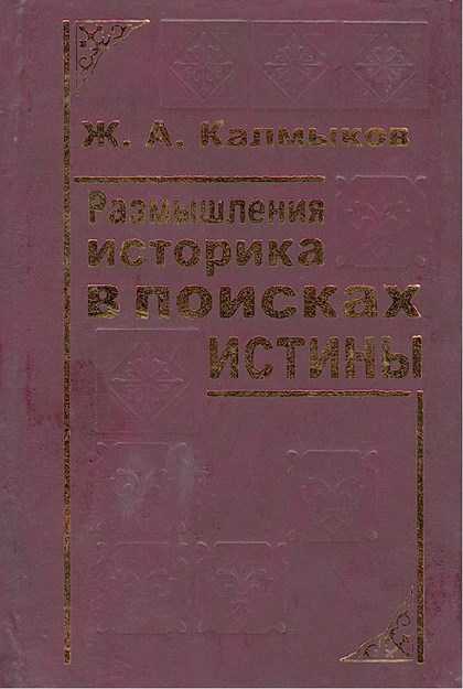 Размышления Историка В Поисках Истины / Gerçeği Arayan Bir Tarihçinin Düşünceleri