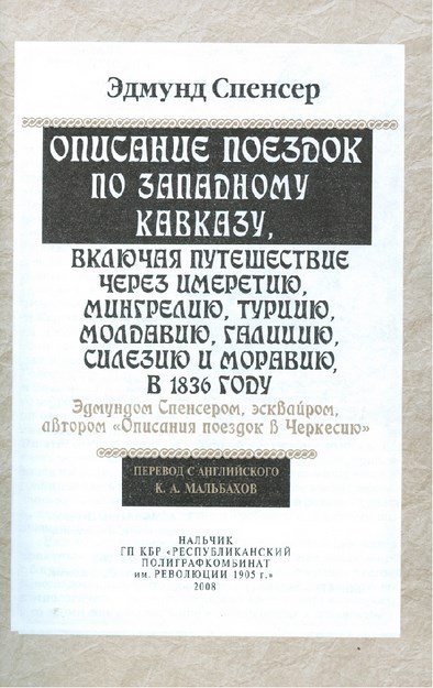 Описание Поездок По Западному Кавказу В 1836 Году -1 / 1836 Yılının Batı Kafkasya Gezi Tasviri - 1