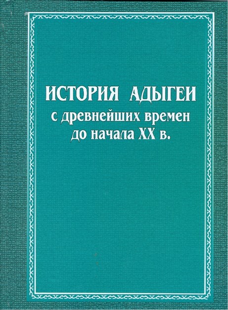 История Адыгеи - С Древнейших Времен До Начала Xx В / Adıge Tarihi - Eski Çağlardan Xx. Yüzyıla