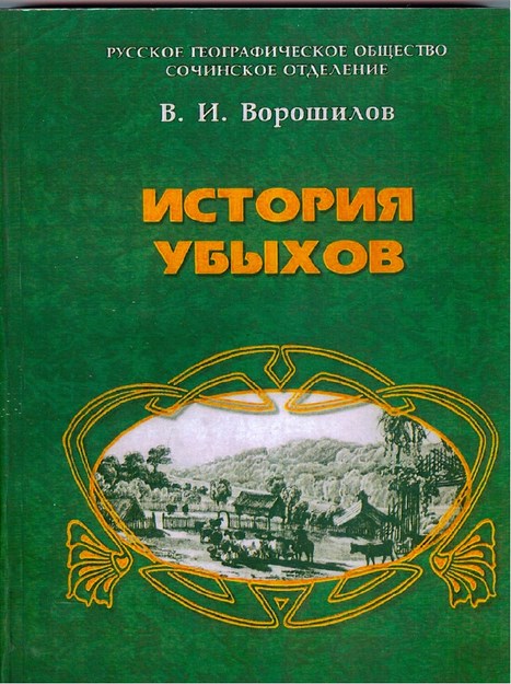 История Убыхов / Ubıh Tarihi