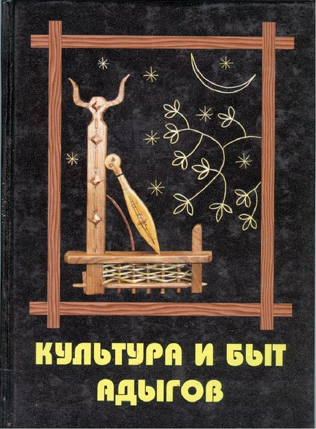 Культура И Быт Адыгов / Adıgelerin Kültürü Ve Yaratılışı