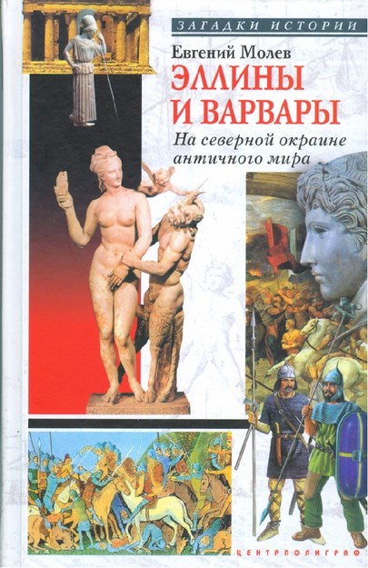 Еллины И Барбары / Yunanlılar Ve Barbarlar