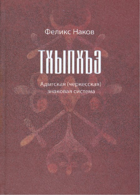 Тхыпхъэ: Адыгская (Черкесская) Знаковая Система / İşareter: Adıge (Çerkes) İşaret Sistemi