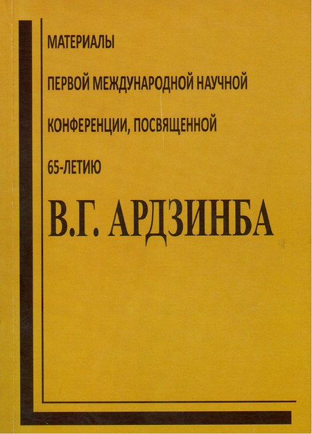 Материалы Первой Международной Научной Конференции, Посвященной 65-Летию В. Г. Ардзинба / İlk Uluslararası Bilim Konferansı Materyalleri, V. G. Ardzınba'nın 65. Yaşı Anısına