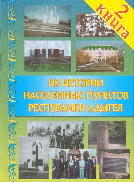 Из Истории Населенных Пунктов Республики Адыгея 2/ Adıge Cumhuriyeti Yerleşim Noktaları Tarihinden