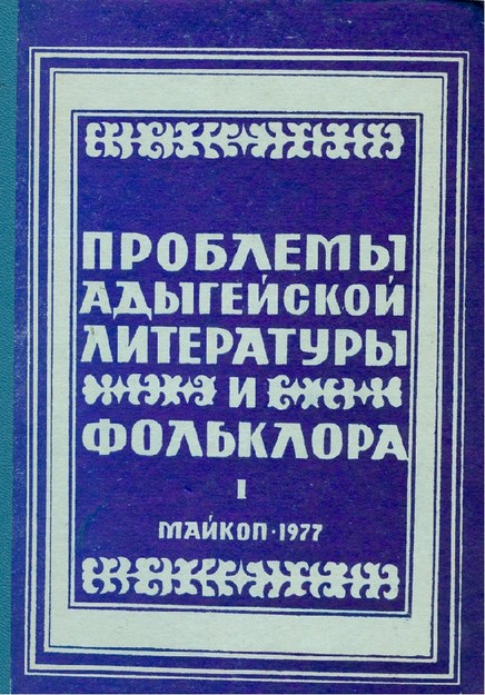 Проблемы Адыгейской Литературы И Фольклора / Adıge Edebiyat Ve Folklorunun Sorunları
