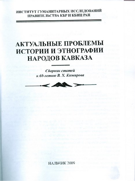 Актуальные Проблемы Истории И Этнографии Народов Кавказа / Kafkas Halklarının Güncel Etnografik Ve Tarihi Sorunları