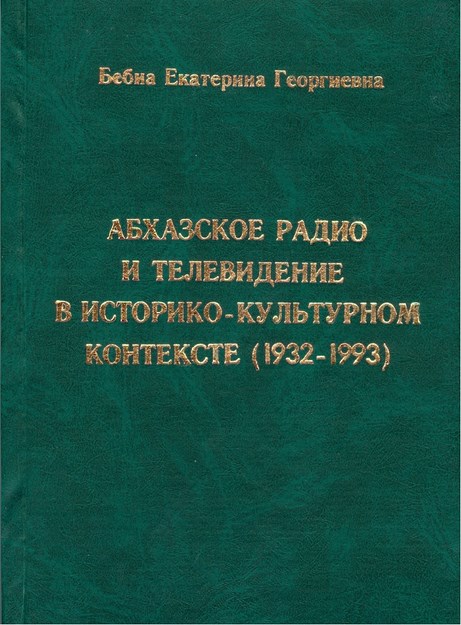 Абхазское Радио И Телевидение В Историко-Культурном Контексте (1932-1993) / Tarihi Ve Kültürel Bağlamda Abhaz Radyo Ve Televizyonu (1932-1993)