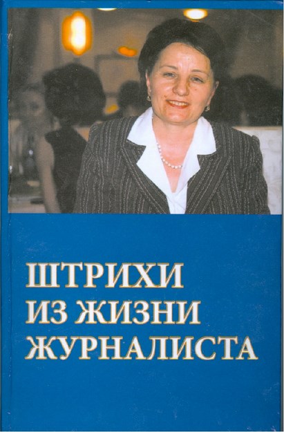 Штрихи Из Жизни Журналиста / Bir Gazetecinin Hayatından Kesitler