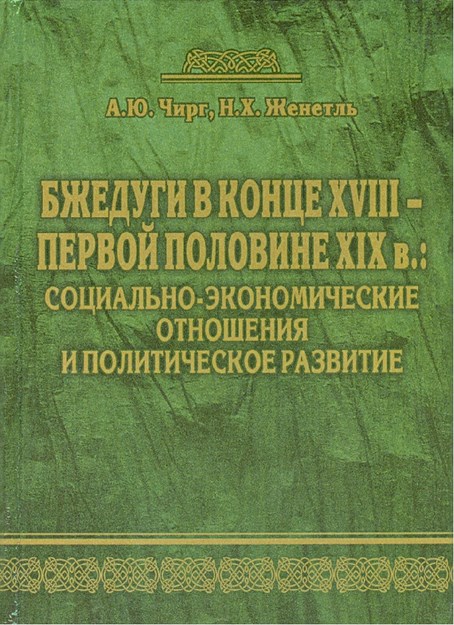 Бжедуги В Конце Xvııı - Вервой Половине Xıx В.: Социально-Экономические Отношения И Политическое Развитие / Xvııı. Yy Sonu Ve Xıx. Yy İlk Yarısında Bjeduglar: Sosyo-Ekonomik İlişkiler Ve Politik Gelişim