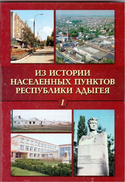 Из Истории Населенных Пунктов Республики Адыгея 1/ Adıge Cumhuriyeti Yerleşim Noktaları Tarihinden