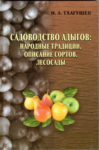 Садоводство Адыгов: Народные Традиции, Описание Сортов, Лесосады / Adıgelerde Bahçecilik: Halk Gelenekleri, Cins Tanımları, Orman Bahçeleri