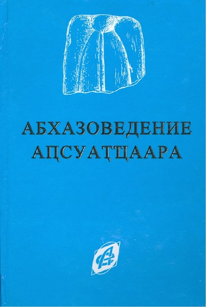 Абхазоведение / Abhaz Araştırması