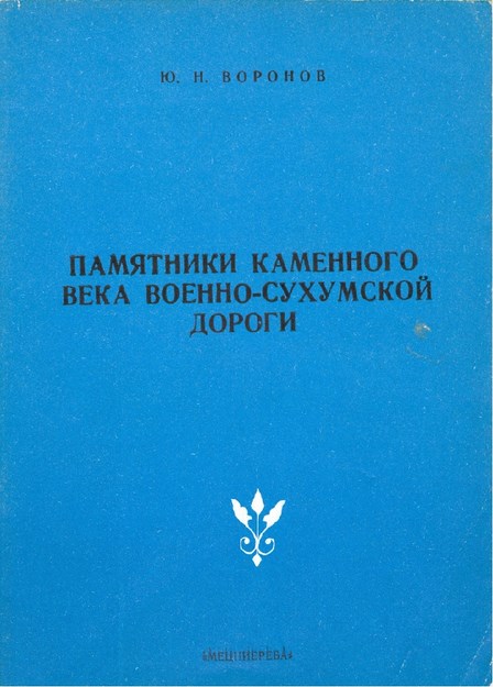 Памятники Каменного Века Военно-Сухумской Дороги / Taş Devrinde Sohum Askeri Yolunun Anıtları