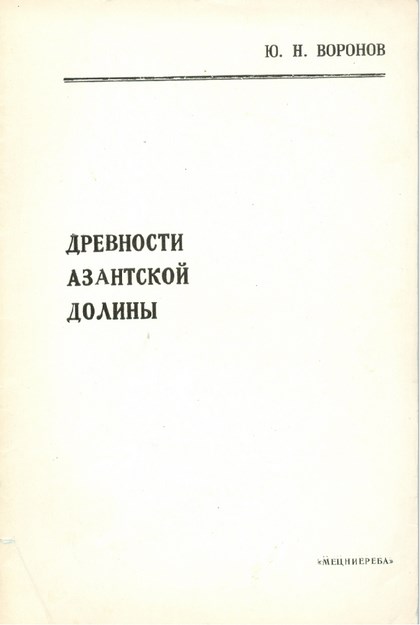 Древности Азантской Долины / Antik Azant Vadisi