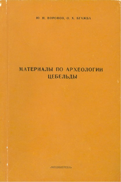 Материалы По Археологии Цебельды / Tsebel Arkeolojik Materyalleri