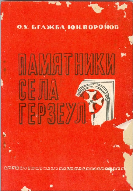 Памятники Села Герзеул / Gerzeul Köyü Anıtları