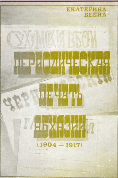 Периодическая Печать Абхазии (1904-1917) / Abhazya'nın Peryodik Baskıları (1904-1917)