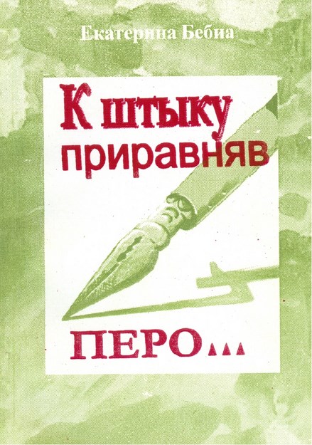 К Штыку Приравняв Перо / Süngüye Denk Kalem