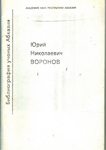 Библиография Ученых Абхазии - Юрий Николаевич Воронов / Abhaz Araştırmacı Kaynakçası - Yuriy Nikoloyeviç Voronov