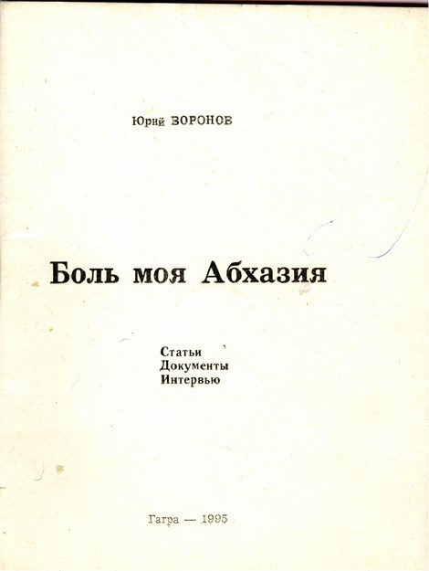 БОЛЬ МОЯ АБХАЗИЯ / GÖNÜL YARAM ABHAZYA