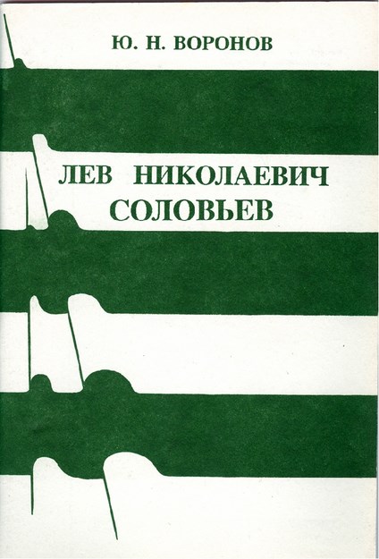 Лев Николаевич Соловьев / Lev Nikolayeviç Solovyev