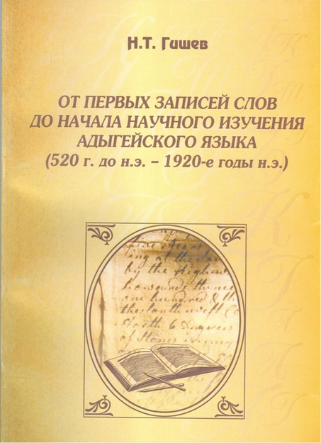 От Первых Записей Слов До Начала Научного Изучения Адыгейского Языка / Yazılan İlk Kelimeden Bilimsel Çalışmaların Başlangıcına Kadar Adıge Dili