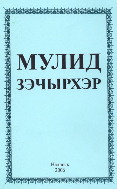 Мулид зэчырхэр