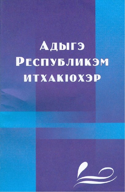 Адыгэ Республикэм итхакІохэр