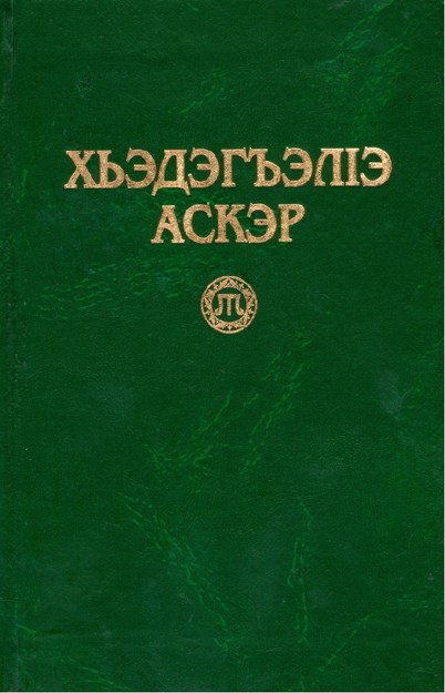 ХьэдэгъэлІэ Аскэр