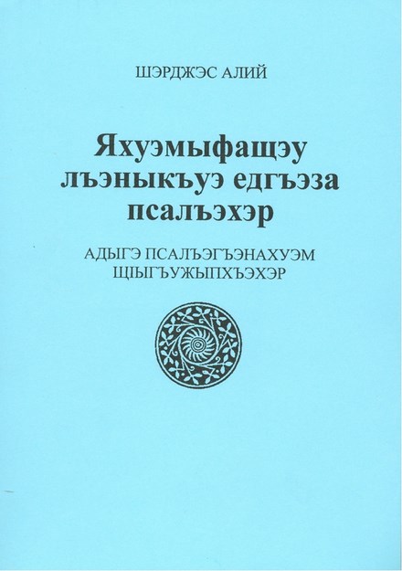 Яхуэмыфащэу лъэныкъуэ едгъэза псалъэхэр