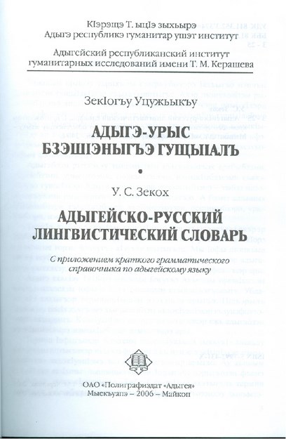 Адыгэ-Урыс бзэшІэныгъэ гущыІалъ